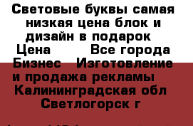 Световые буквы самая низкая цена блок и дизайн в подарок › Цена ­ 80 - Все города Бизнес » Изготовление и продажа рекламы   . Калининградская обл.,Светлогорск г.